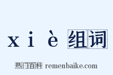 xiè组词是什么意思的图片